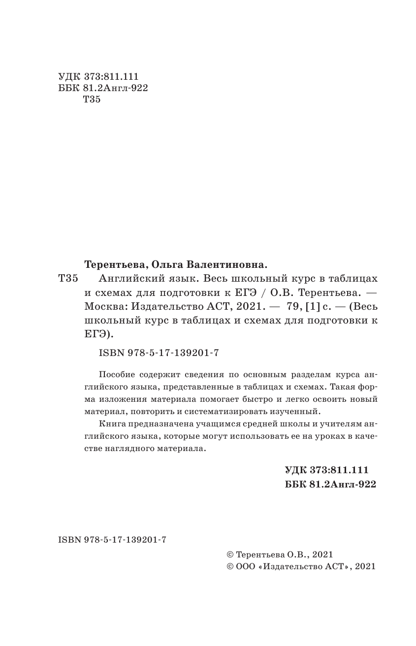 Терентьева Ольга Валентиновна ЕГЭ. Английский язык. Весь школьный курс в таблицах и схемах для подготовки к единому государственному экзамену - страница 3