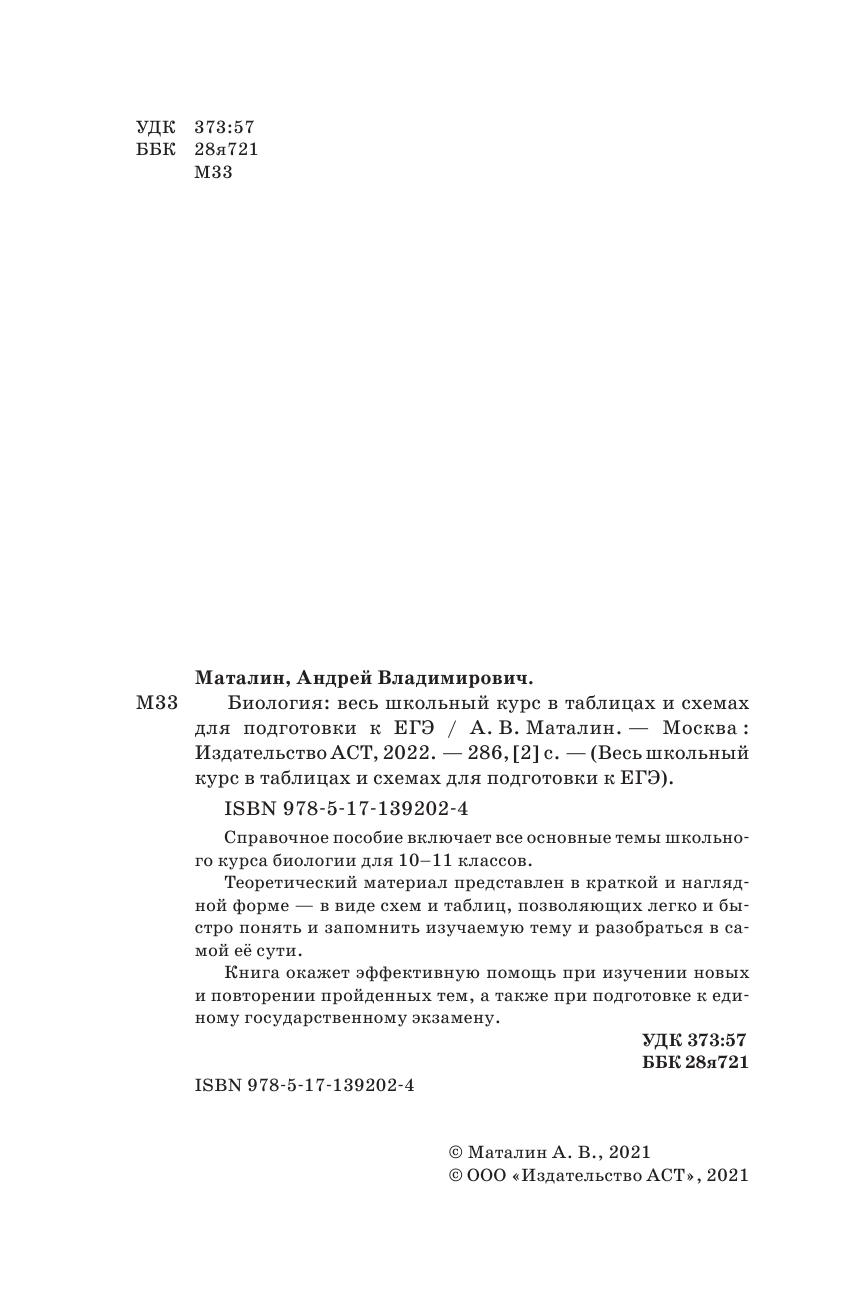 Маталин Андрей Владимирович ЕГЭ. Биология. Весь школьный курс в таблицах и схемах для подготовки к единому государственному экзамену - страница 3