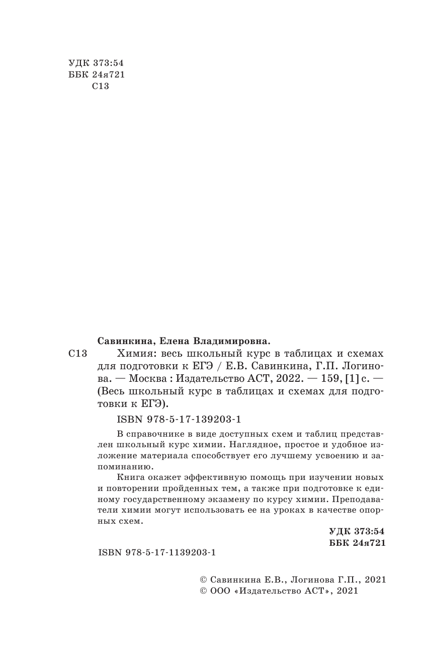 Савинкина Елена Владимировна, Логинова Галина Павловна ЕГЭ. Химия. Весь школьный курс в таблицах и схемах для подготовки к единому государственному экзамену - страница 3