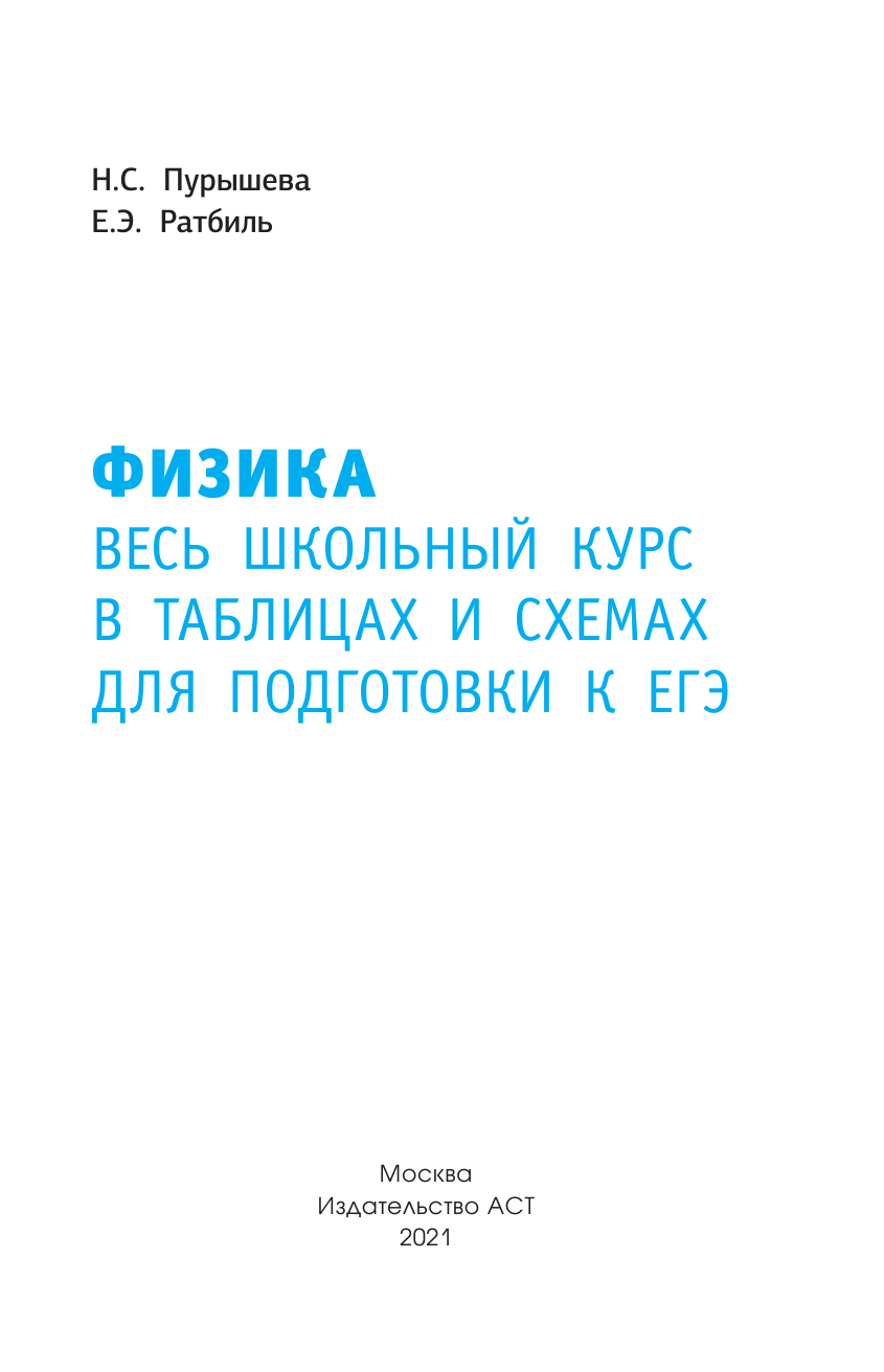 Пурышева Наталия Сергеевна, Ратбиль Елена Эммануиловна ЕГЭ. Физика. Весь школьный курс в таблицах и схемах для подготовки к единому государственному экзамену - страница 2