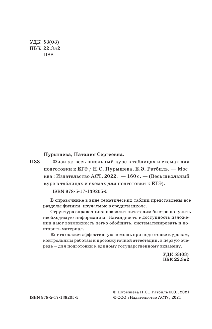 Пурышева Наталия Сергеевна, Ратбиль Елена Эммануиловна ЕГЭ. Физика. Весь школьный курс в таблицах и схемах для подготовки к единому государственному экзамену - страница 3