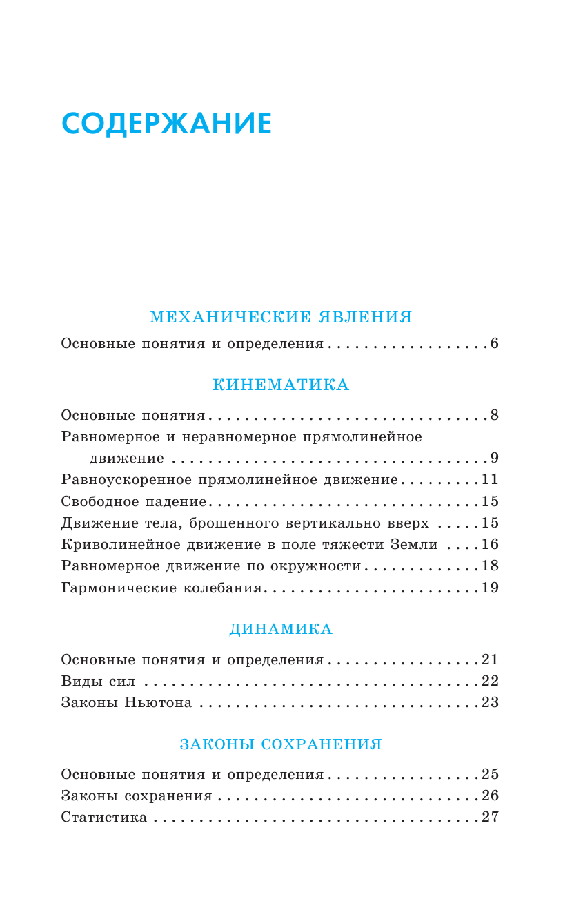 Пурышева Наталия Сергеевна, Ратбиль Елена Эммануиловна ЕГЭ. Физика. Весь школьный курс в таблицах и схемах для подготовки к единому государственному экзамену - страница 4