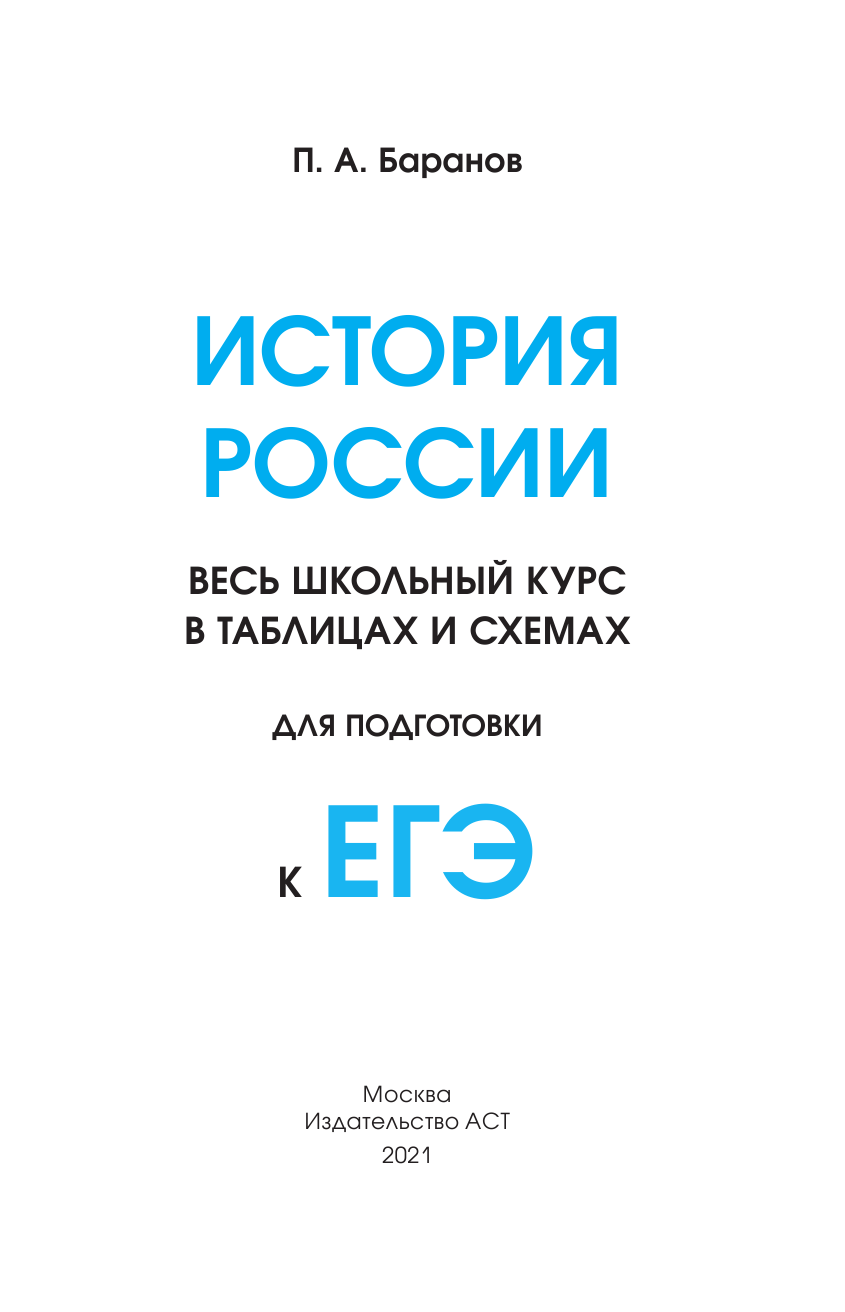 Баранов Петр Анатольевич ЕГЭ. История. Весь школьный курс в таблицах и схемах для подготовки к единому государственному экзамену - страница 2