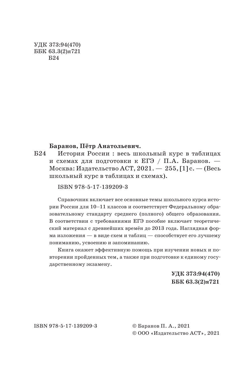 Баранов Петр Анатольевич ЕГЭ. История. Весь школьный курс в таблицах и схемах для подготовки к единому государственному экзамену - страница 3