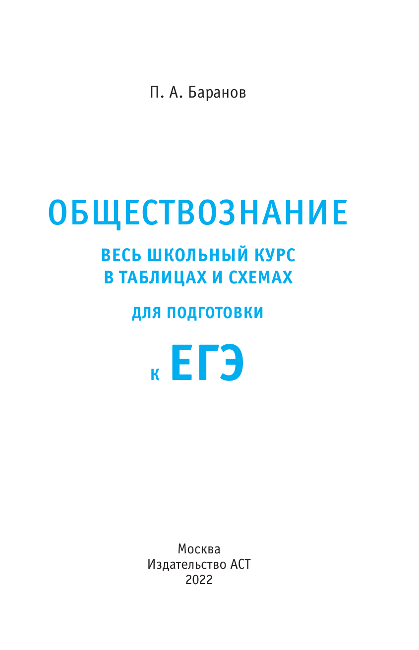Баранов Петр Анатольевич ЕГЭ. Обществознание. Весь школьный курс в таблицах и схемах для подготовки к единому государственному экзамену - страница 2