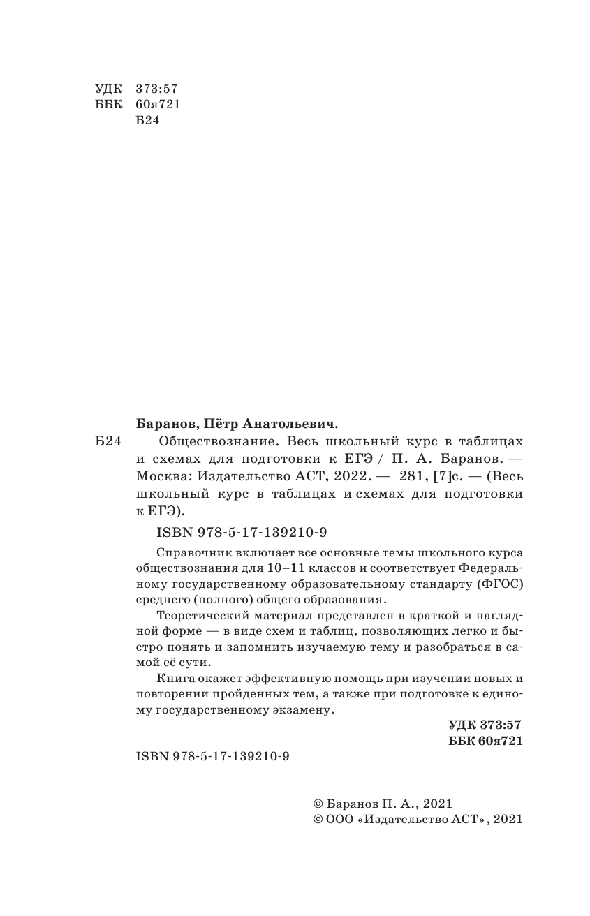 Баранов Петр Анатольевич ЕГЭ. Обществознание. Весь школьный курс в таблицах и схемах для подготовки к единому государственному экзамену - страница 3