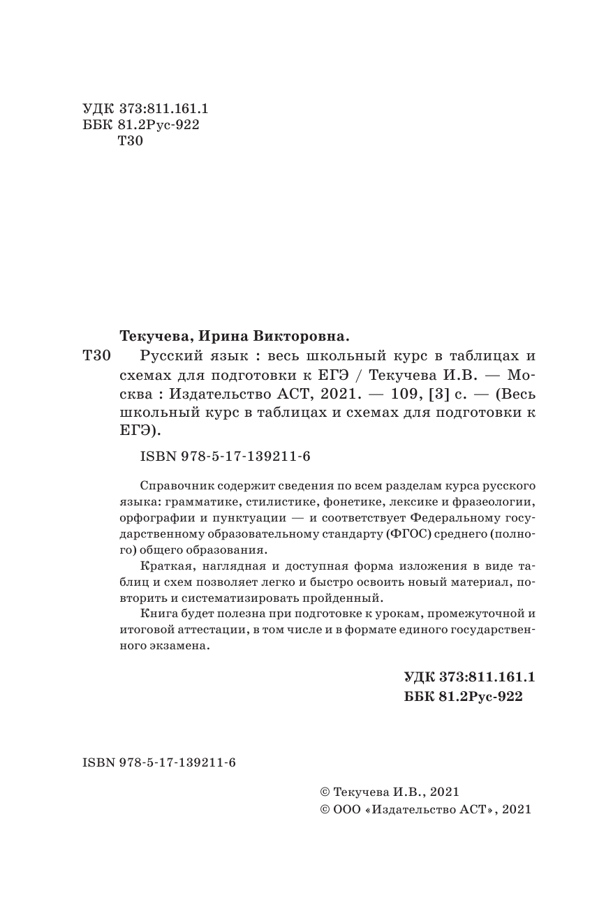 Текучева Ирина Викторовна ЕГЭ. Русский язык. Весь школьный курс в таблицах и схемах для подготовки к единому государственному экзамену - страница 3