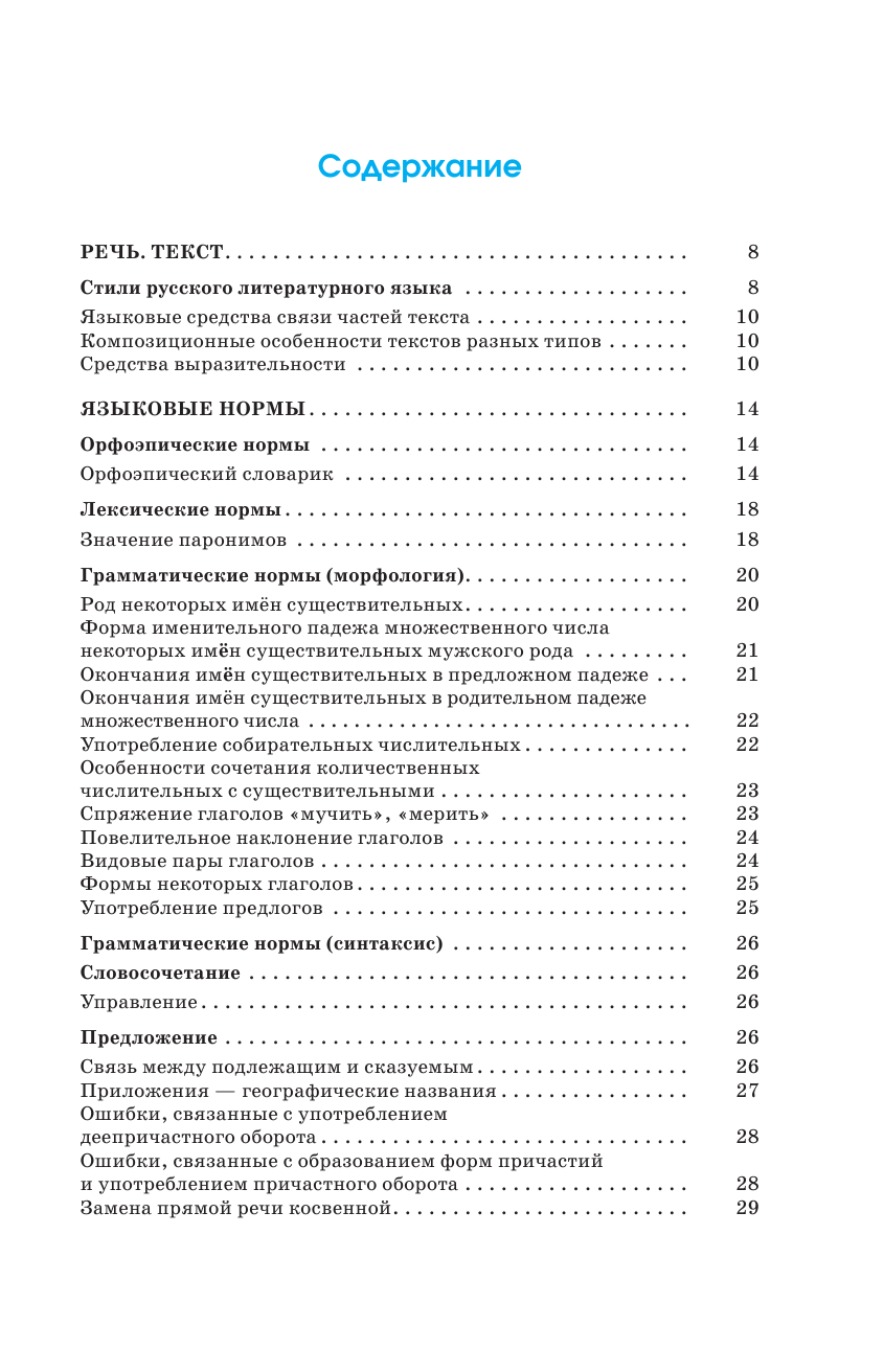 Текучева Ирина Викторовна ЕГЭ. Русский язык. Весь школьный курс в таблицах и схемах для подготовки к единому государственному экзамену - страница 4