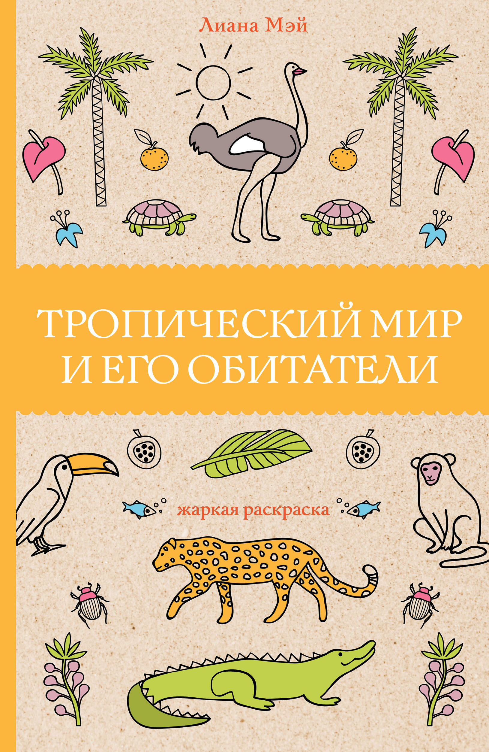 Мэй Лиана Тропический мир и его обитатели - страница 0