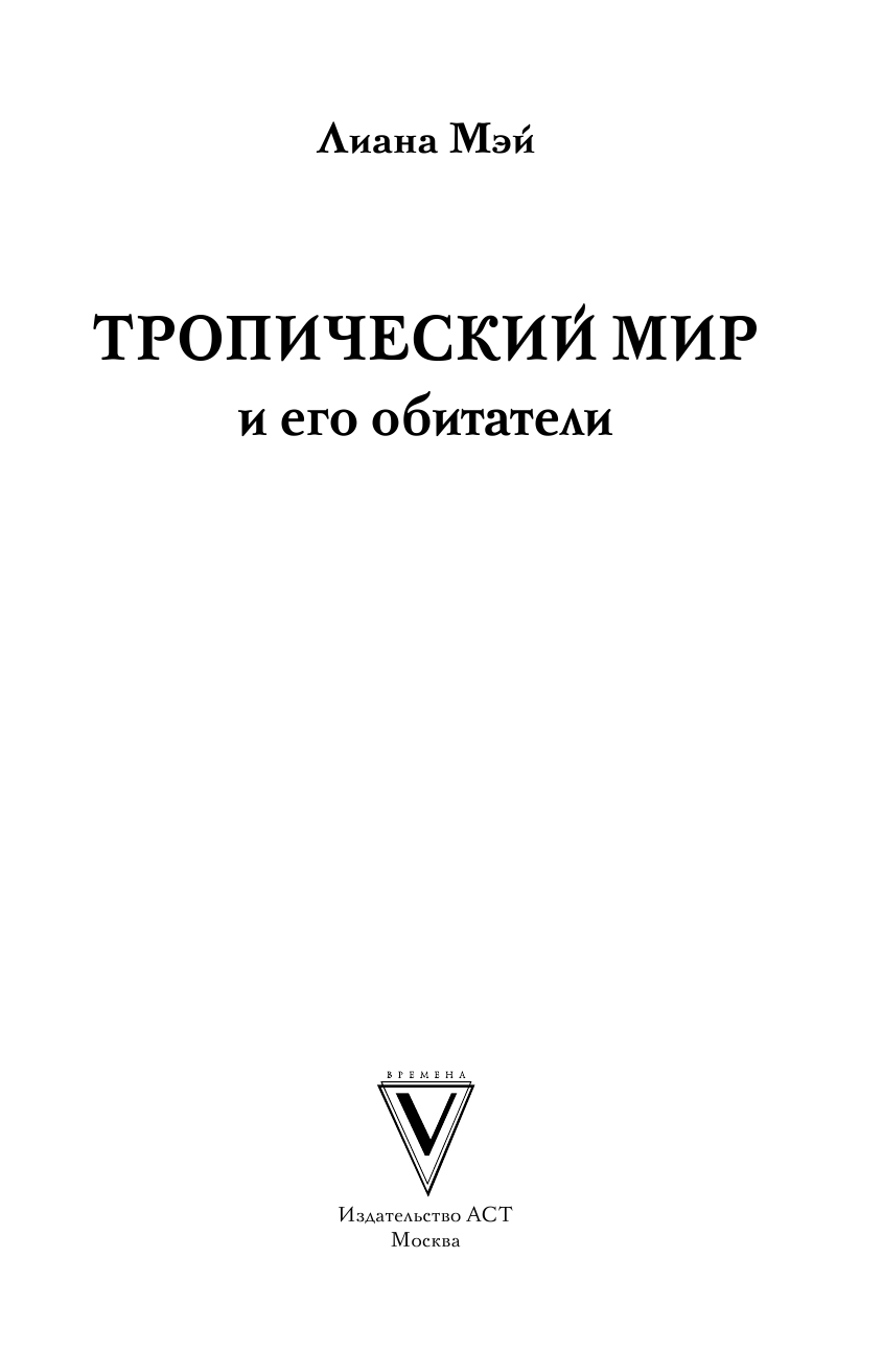 Мэй Лиана Тропический мир и его обитатели - страница 2