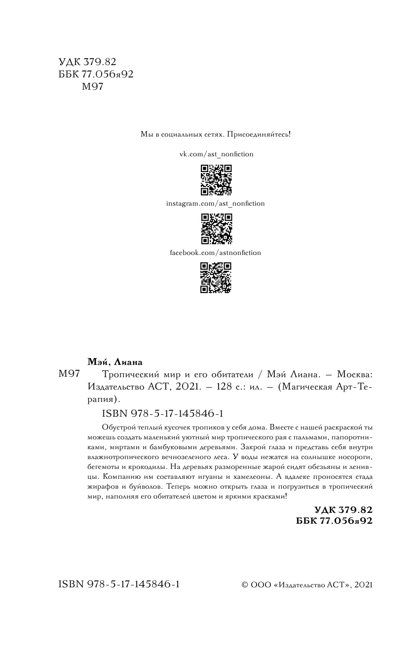 Мэй Лиана Тропический мир и его обитатели - страница 3