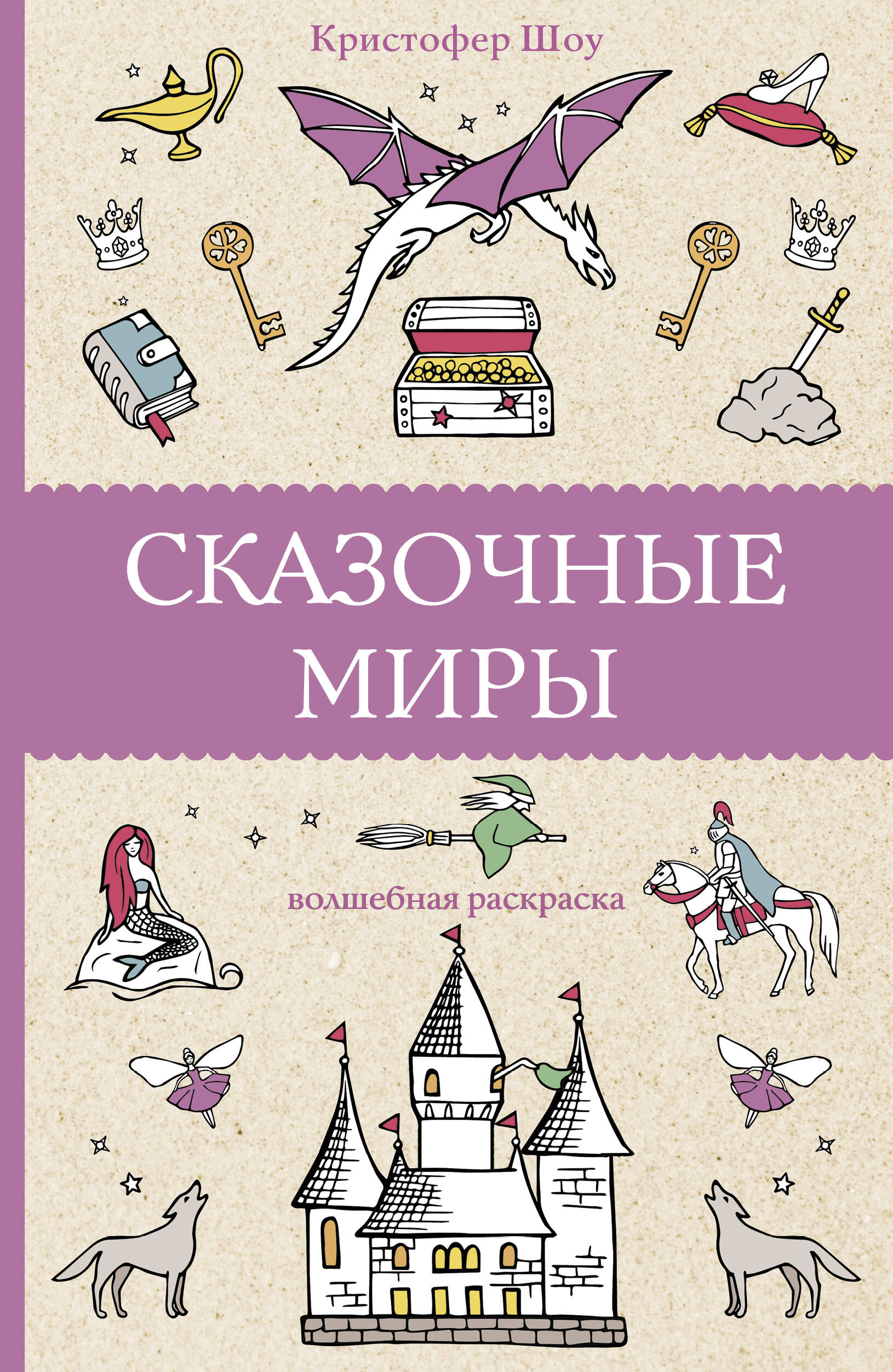 Шоу Кристофер Сказочные миры - страница 0