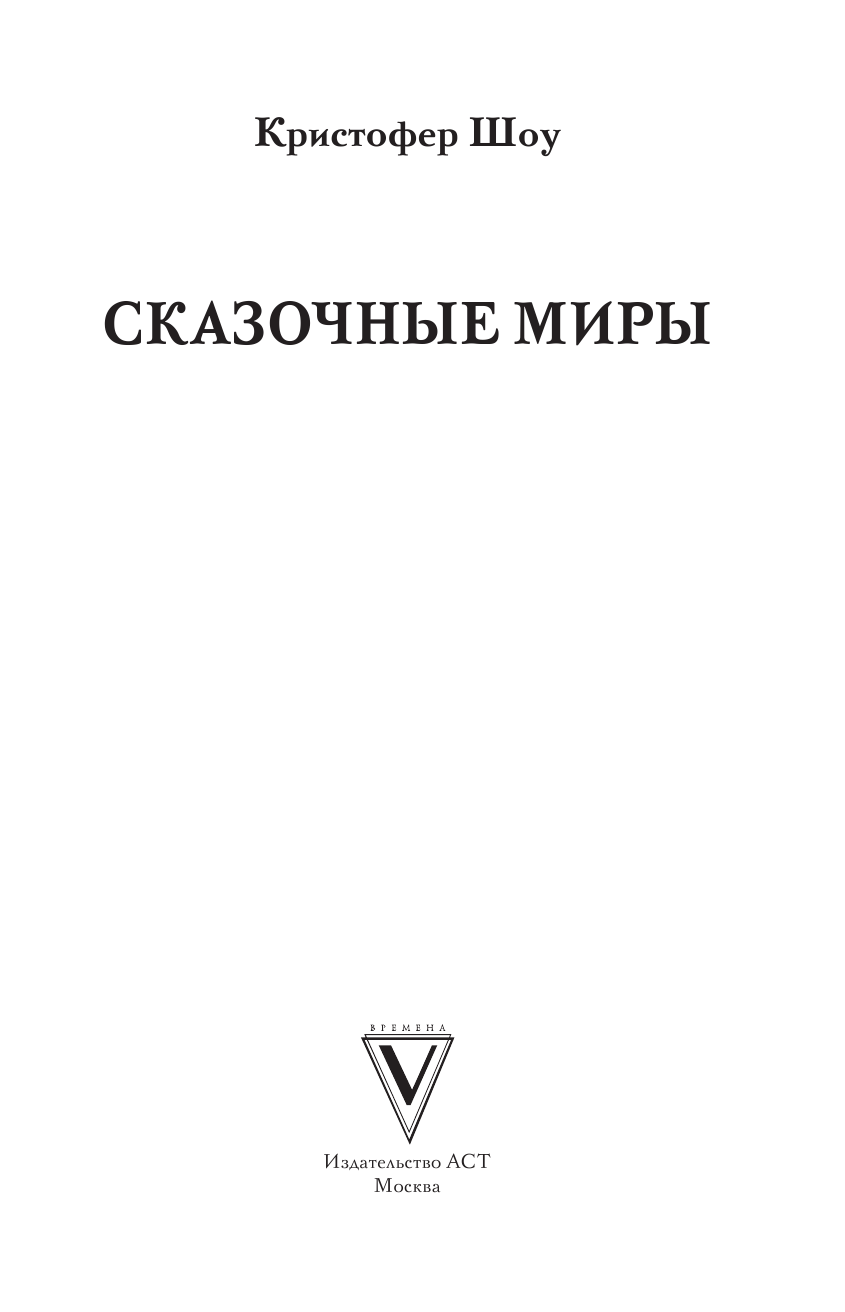 Шоу Кристофер Сказочные миры - страница 2