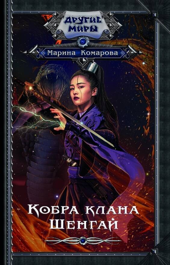 Комарова Марина Сергеевна Кобра клана Шенгай - страница 0