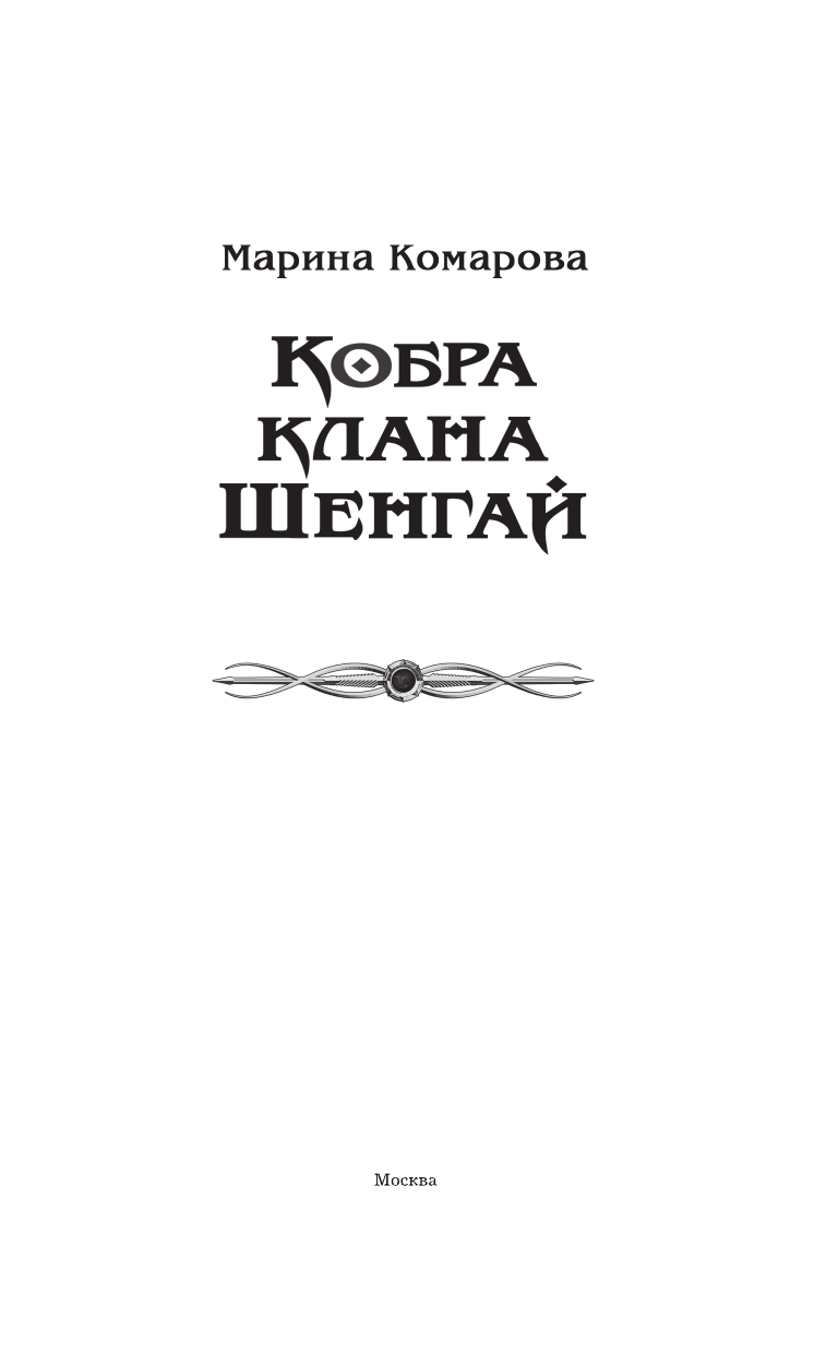 Комарова Марина Сергеевна Кобра клана Шенгай - страница 4