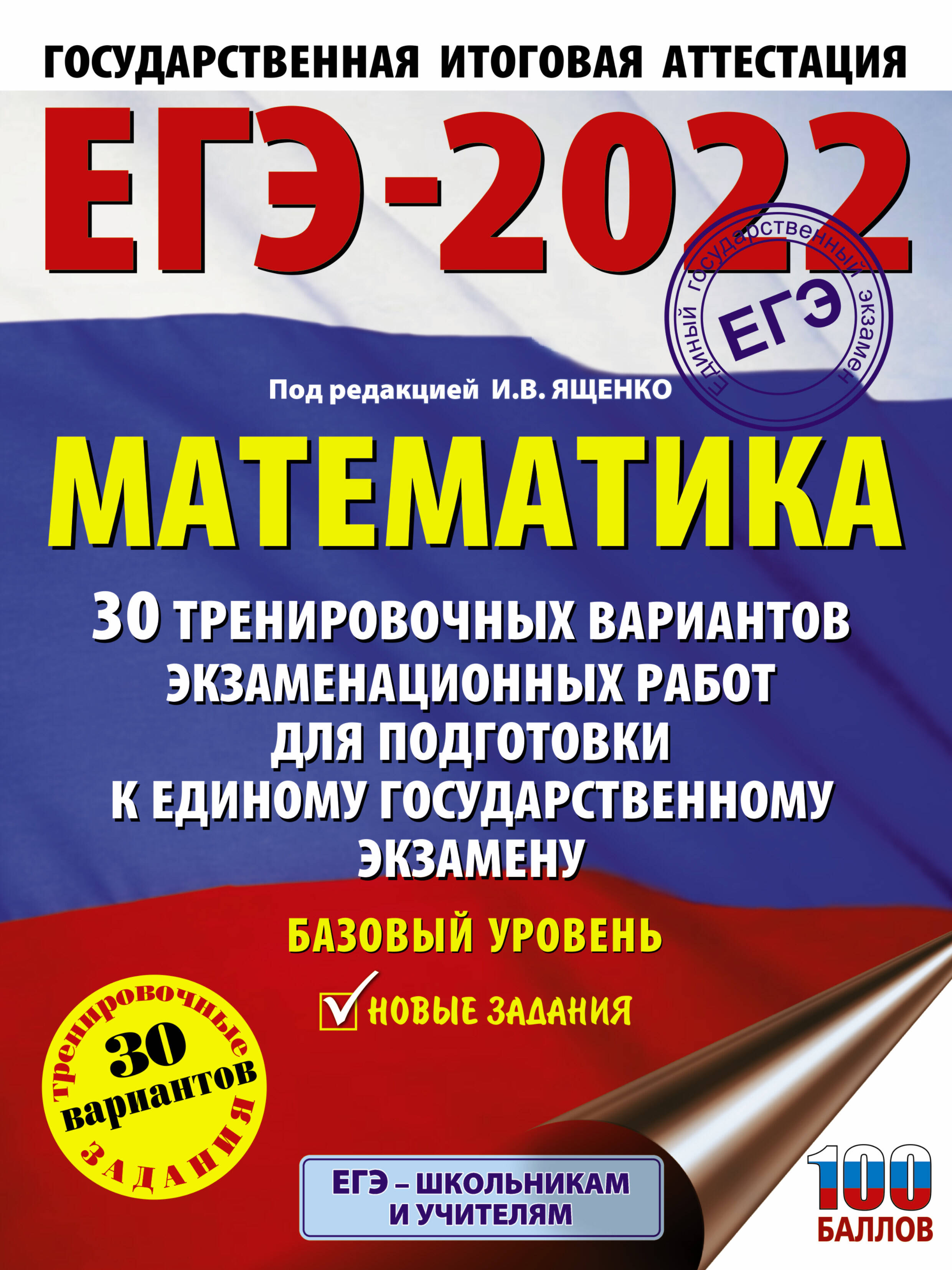 Под ред. И.В. Ященко   ЕГЭ-2022. Математика (60х84/8) 30 тренировочных вариантов экзаменационных работ для подготовки к единому государственному экзамену. Базовый уровень - страница 0