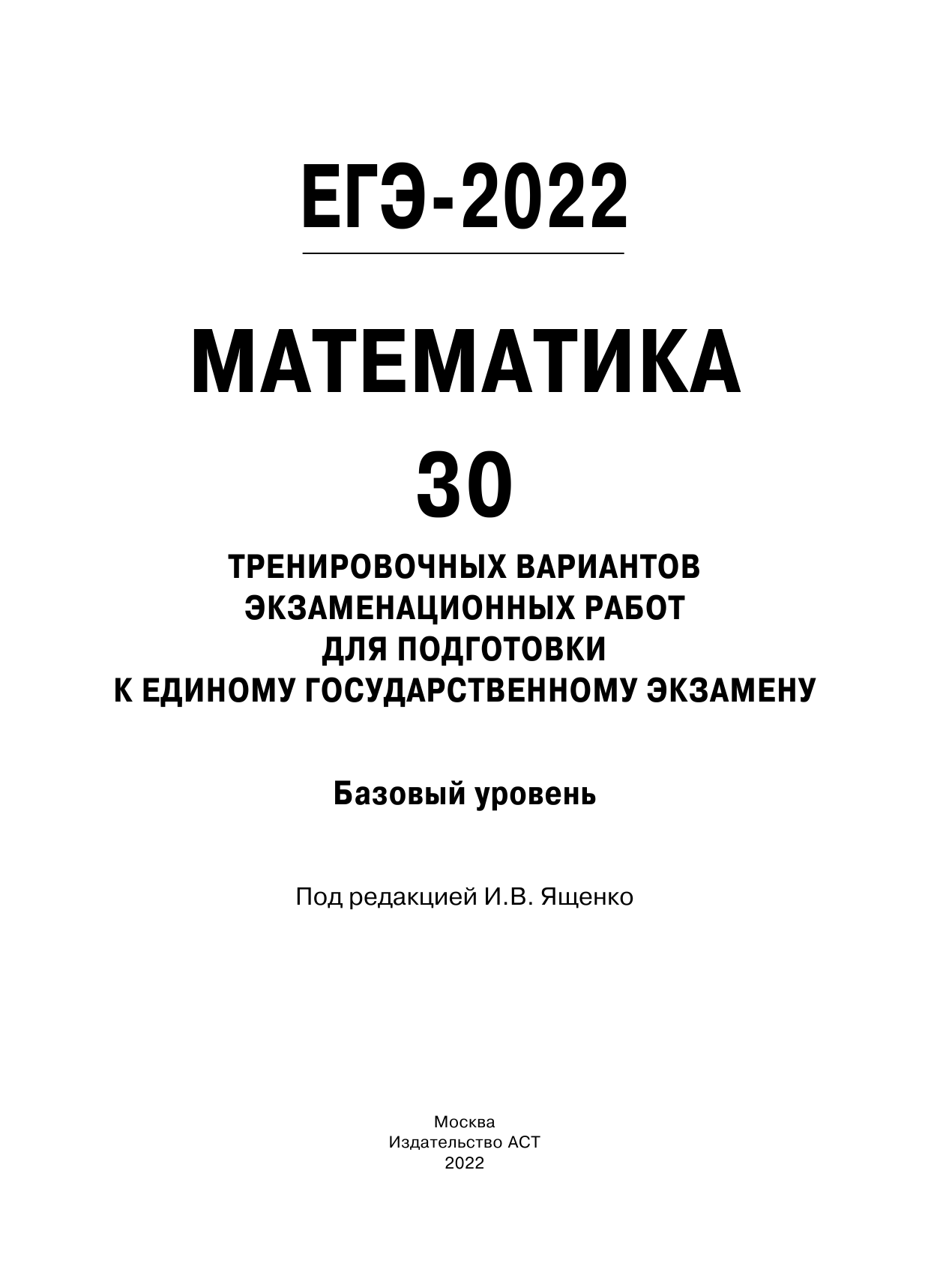 Под ред. И.В. Ященко   ЕГЭ-2022. Математика (60х84/8) 30 тренировочных вариантов экзаменационных работ для подготовки к единому государственному экзамену. Базовый уровень - страница 2