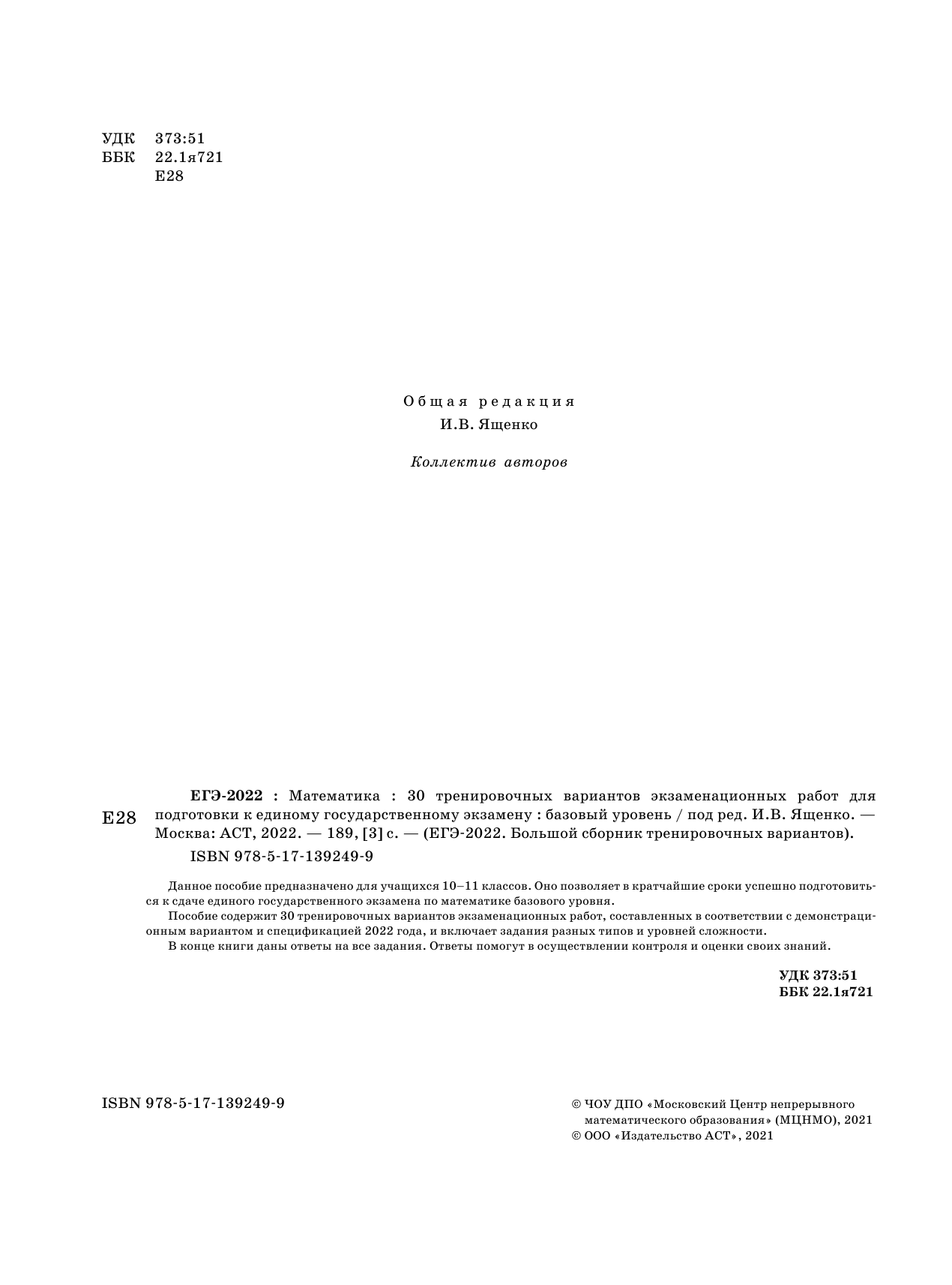 Под ред. И.В. Ященко   ЕГЭ-2022. Математика (60х84/8) 30 тренировочных вариантов экзаменационных работ для подготовки к единому государственному экзамену. Базовый уровень - страница 3