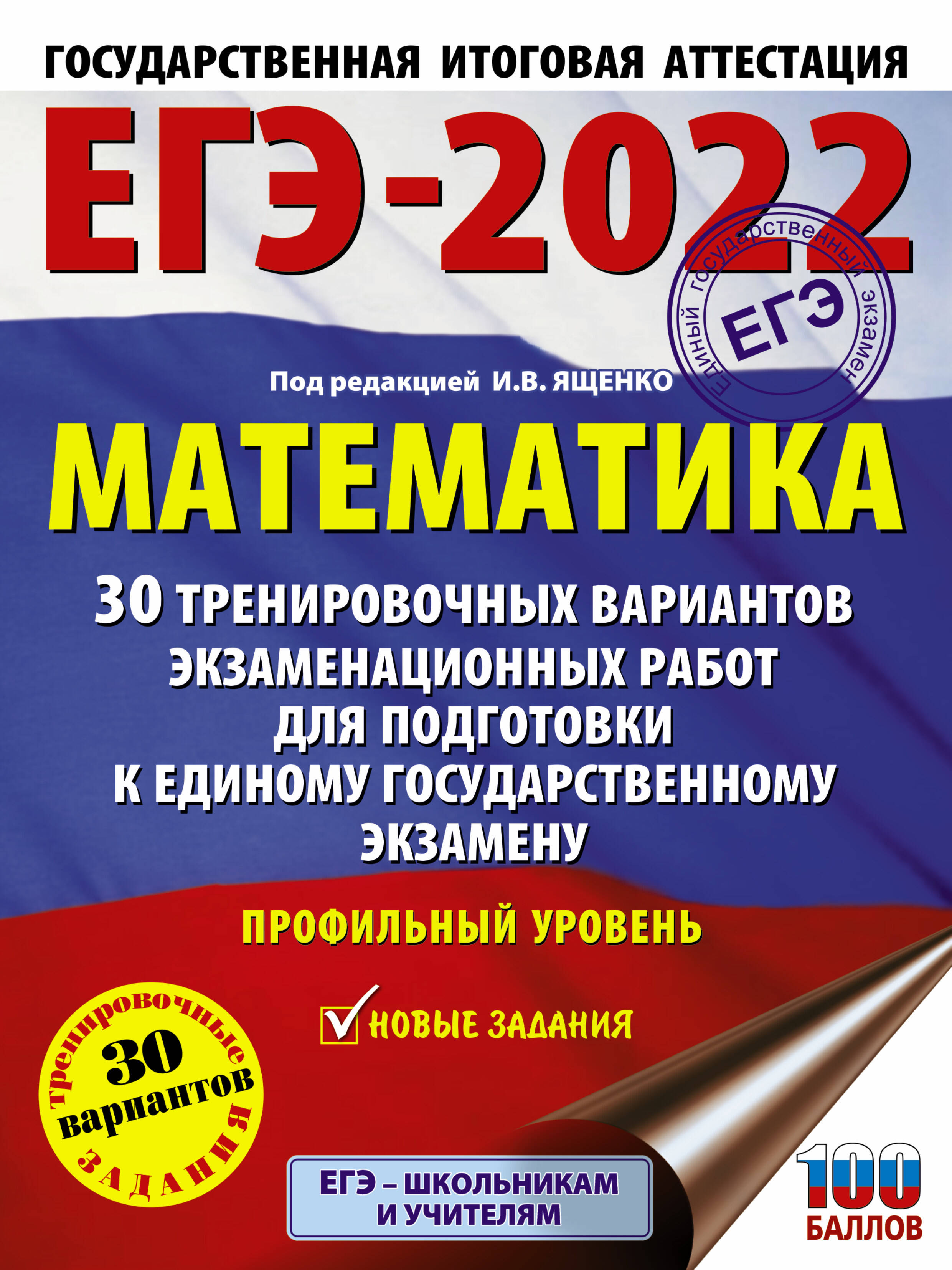 Под ред. И.В. Ященко   ЕГЭ-2022. Математика (60х84/8) 30 тренировочных вариантов экзаменационных работ для подготовки к единому государственному экзамену. Профильный уровень - страница 0