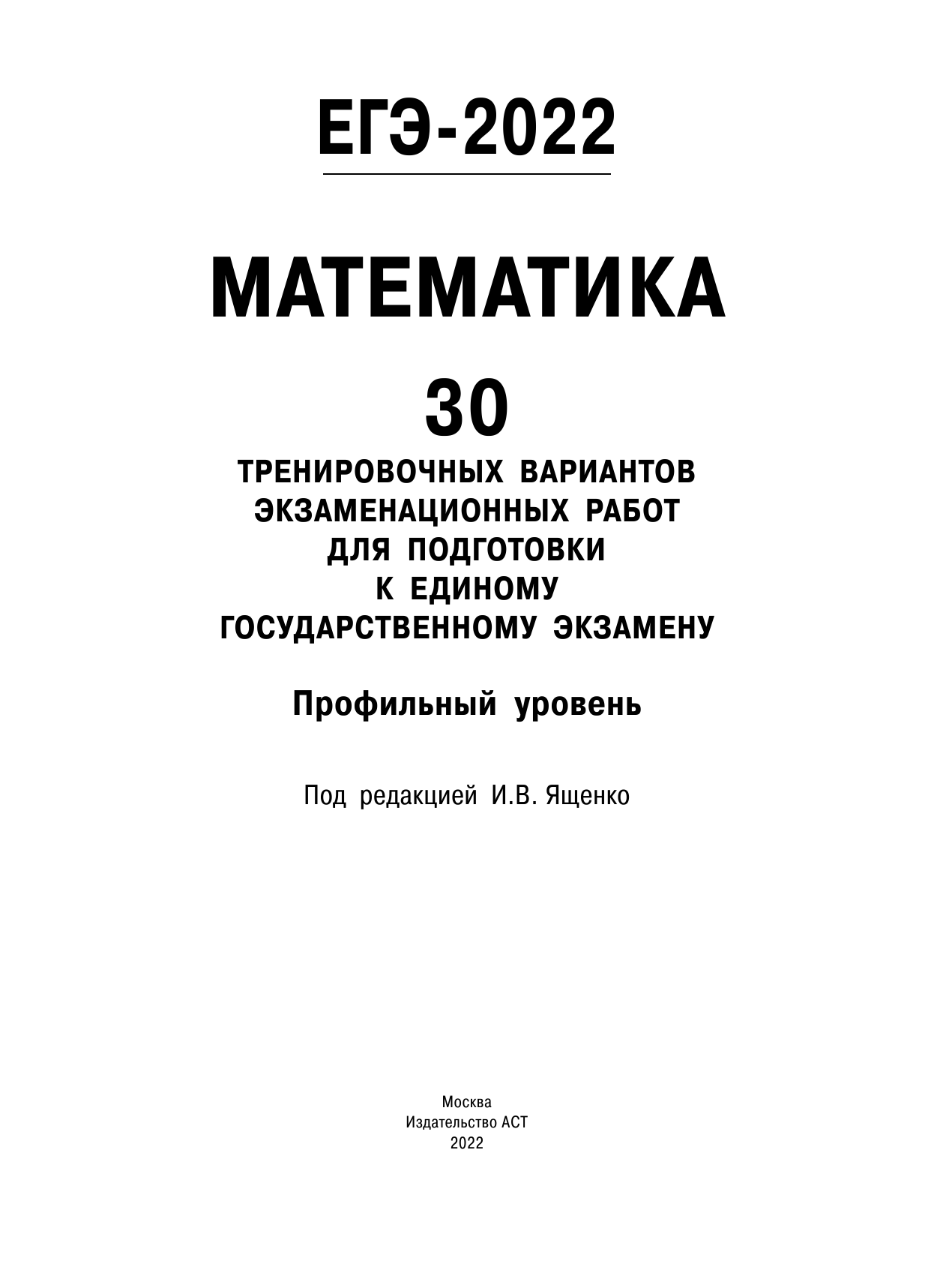 Под ред. И.В. Ященко   ЕГЭ-2022. Математика (60х84/8) 30 тренировочных вариантов экзаменационных работ для подготовки к единому государственному экзамену. Профильный уровень - страница 2