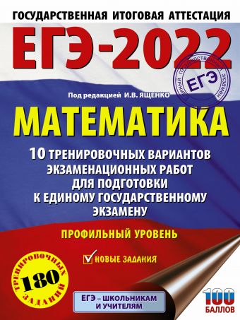 ЕГЭ-2022. Математика (60х84/8) 10 тренировочных вариантов экзаменационных работ для подготовки к единому государственному экзамену. Профильный уровень