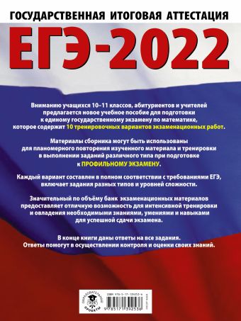 ЕГЭ-2022. Математика (60х84/8) 10 тренировочных вариантов экзаменационных работ для подготовки к единому государственному экзамену. Профильный уровень