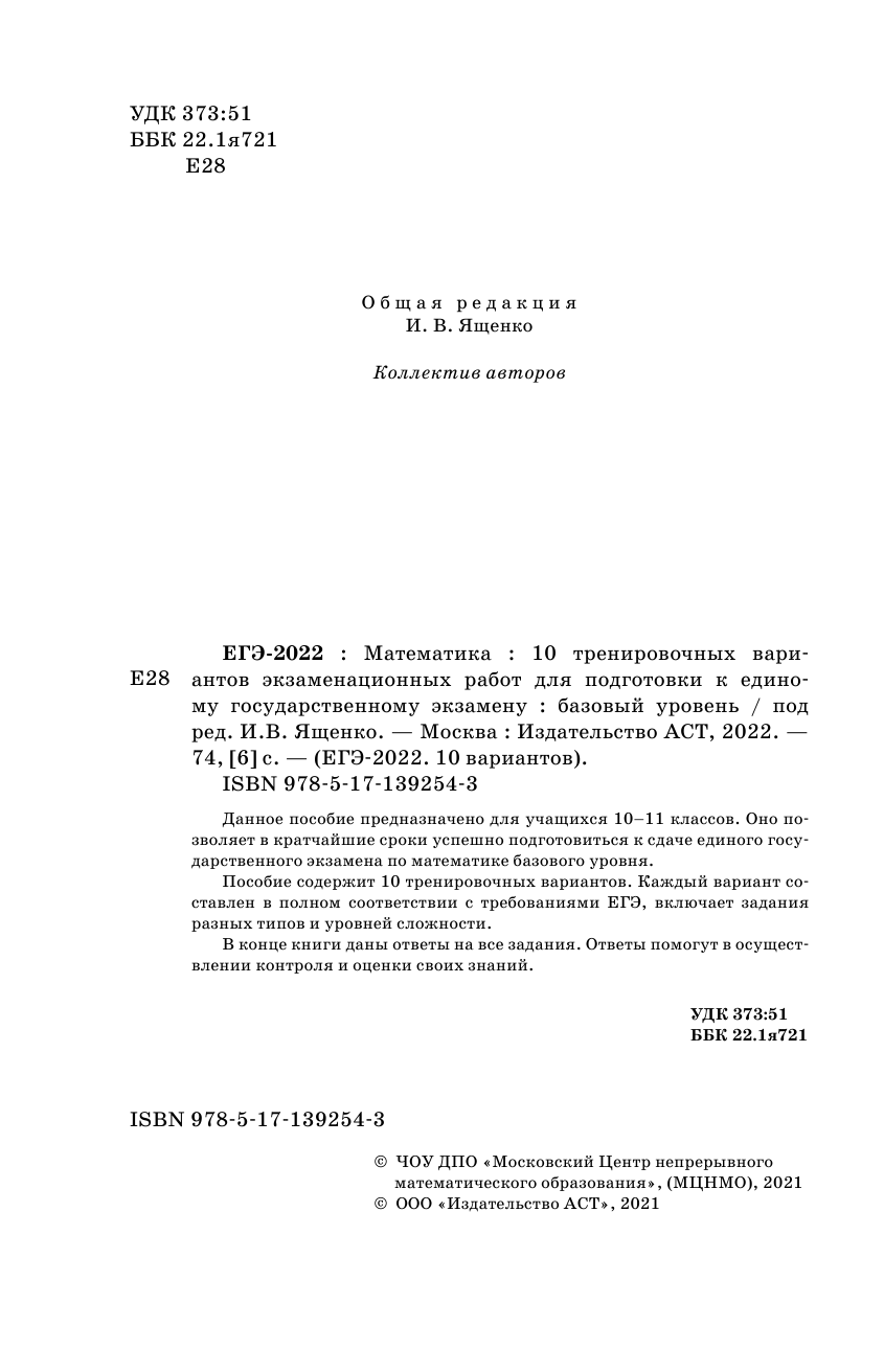 Под ред. И.В. Ященко   ЕГЭ-2022. Математика (60х90/16) 10 тренировочных вариантов экзаменационных работ для подготовки к единому государственному экзамену. Базовый уровень - страница 3
