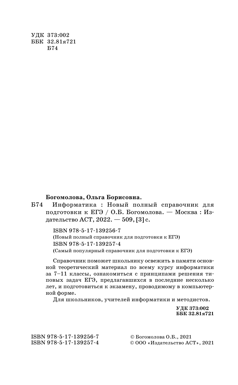 Богомолова Ольга Борисовна ЕГЭ. Информатика. Новый полный справочник для подготовки к ЕГЭ - страница 3
