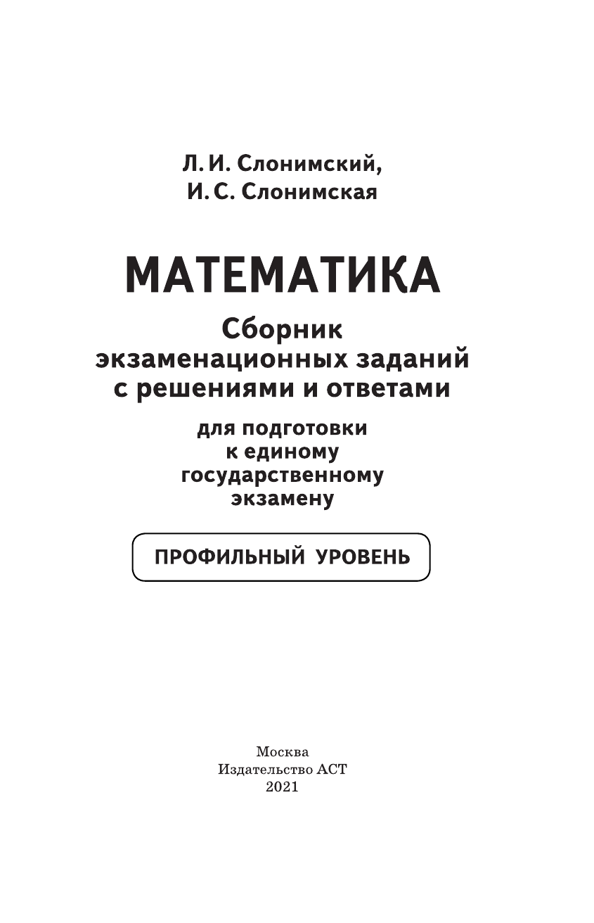 Слонимский Лев Иосифович, Слонимская И. С. ЕГЭ. Математика. Сборник экзаменационных заданий с решениями и ответами для подготовки к единому государственному экзамену. Профильный уровень - страница 2