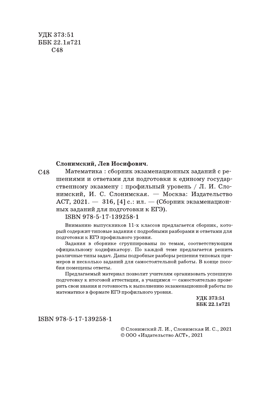Слонимский Лев Иосифович, Слонимская И. С. ЕГЭ. Математика. Сборник экзаменационных заданий с решениями и ответами для подготовки к единому государственному экзамену. Профильный уровень - страница 3
