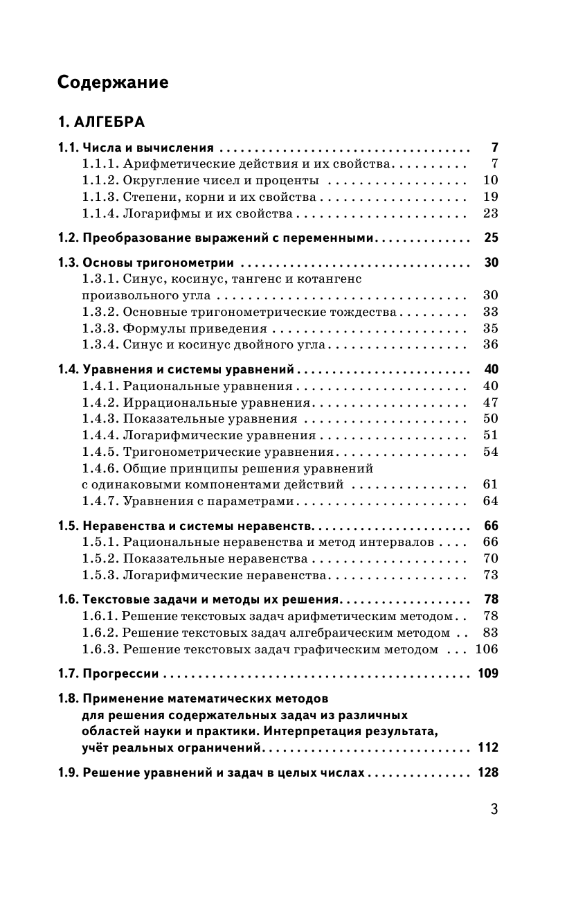 Слонимский Лев Иосифович, Слонимская И. С. ЕГЭ. Математика. Сборник экзаменационных заданий с решениями и ответами для подготовки к единому государственному экзамену. Профильный уровень - страница 4