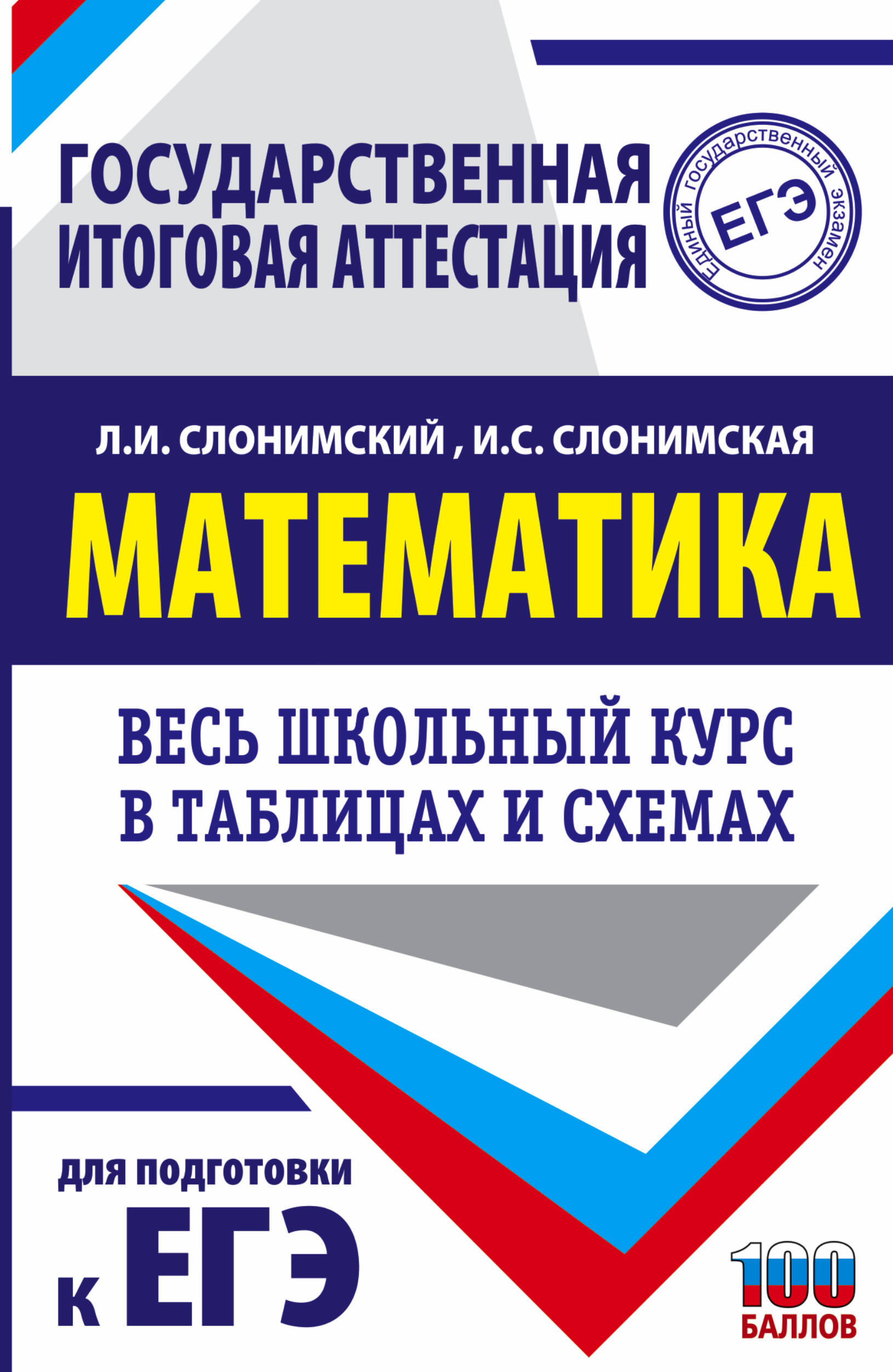 Слонимский Лев Иосифович, Слонимская И. С. ЕГЭ. Математика. Весь школьный курс в таблицах и схемах для подготовки к единому государственному экзамену - страница 0