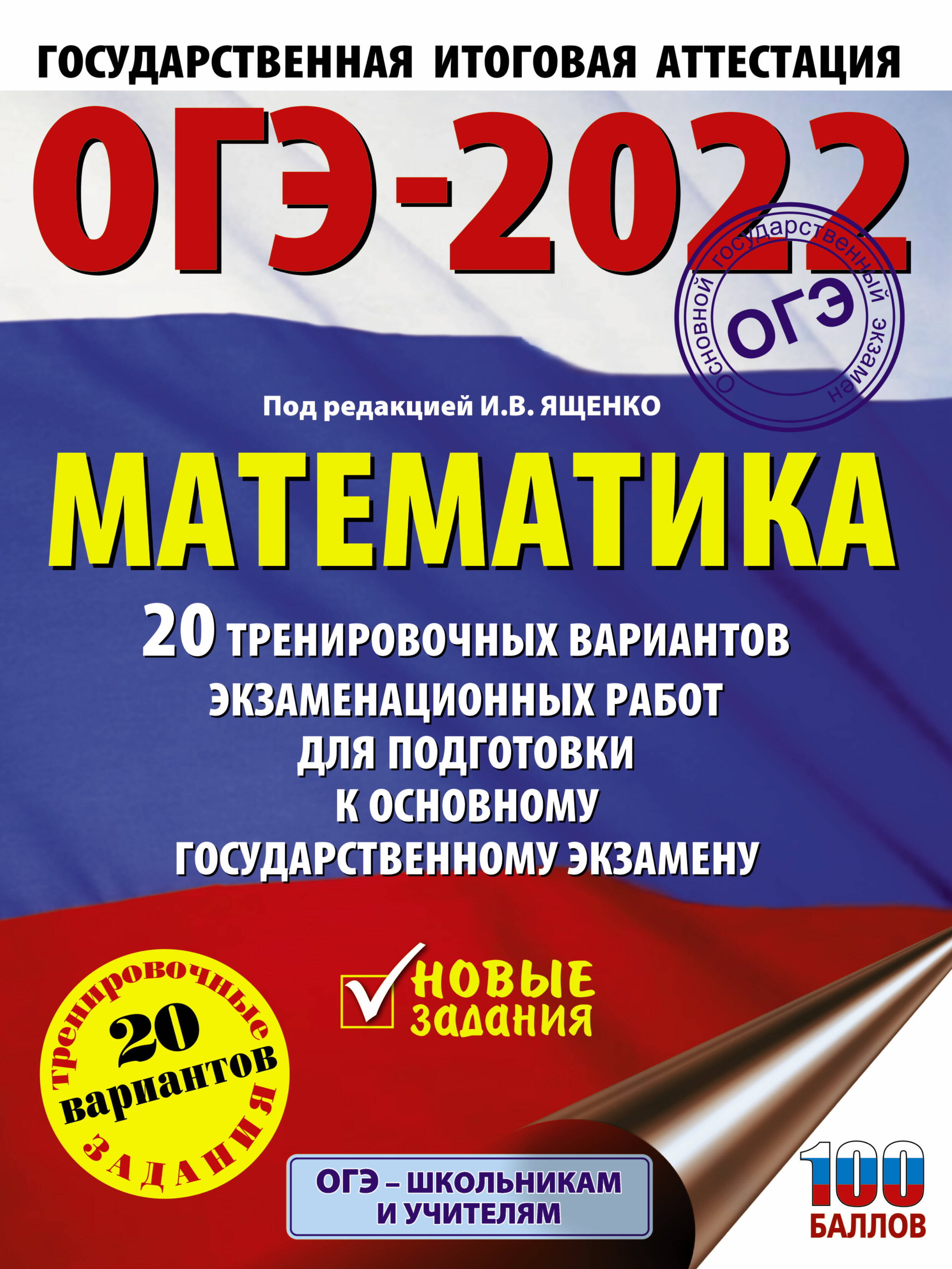 Под ред. И.В. Ященко   ОГЭ-2022. Математика (60х84/8) 20 тренировочных вариантов экзаменационных работ для подготовки к основному государственному экзамену - страница 0