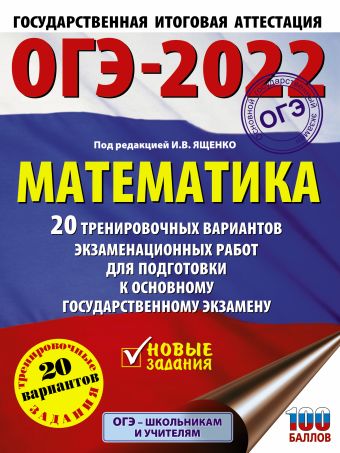 ОГЭ-2022. Математика (60х84/8) 20 тренировочных вариантов экзаменационных работ для подготовки к основному государственному экзамену