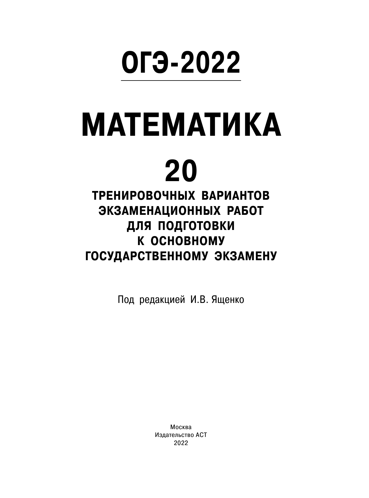 Под ред. И.В. Ященко   ОГЭ-2022. Математика (60х84/8) 20 тренировочных вариантов экзаменационных работ для подготовки к основному государственному экзамену - страница 2