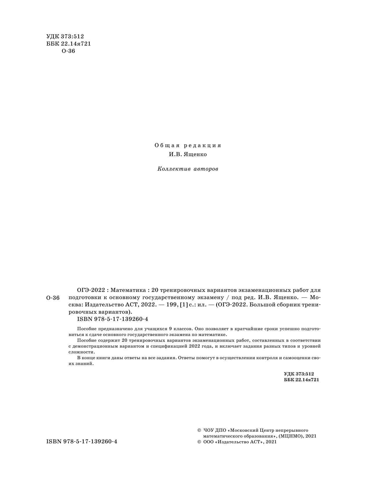 Под ред. И.В. Ященко   ОГЭ-2022. Математика (60х84/8) 20 тренировочных вариантов экзаменационных работ для подготовки к основному государственному экзамену - страница 3
