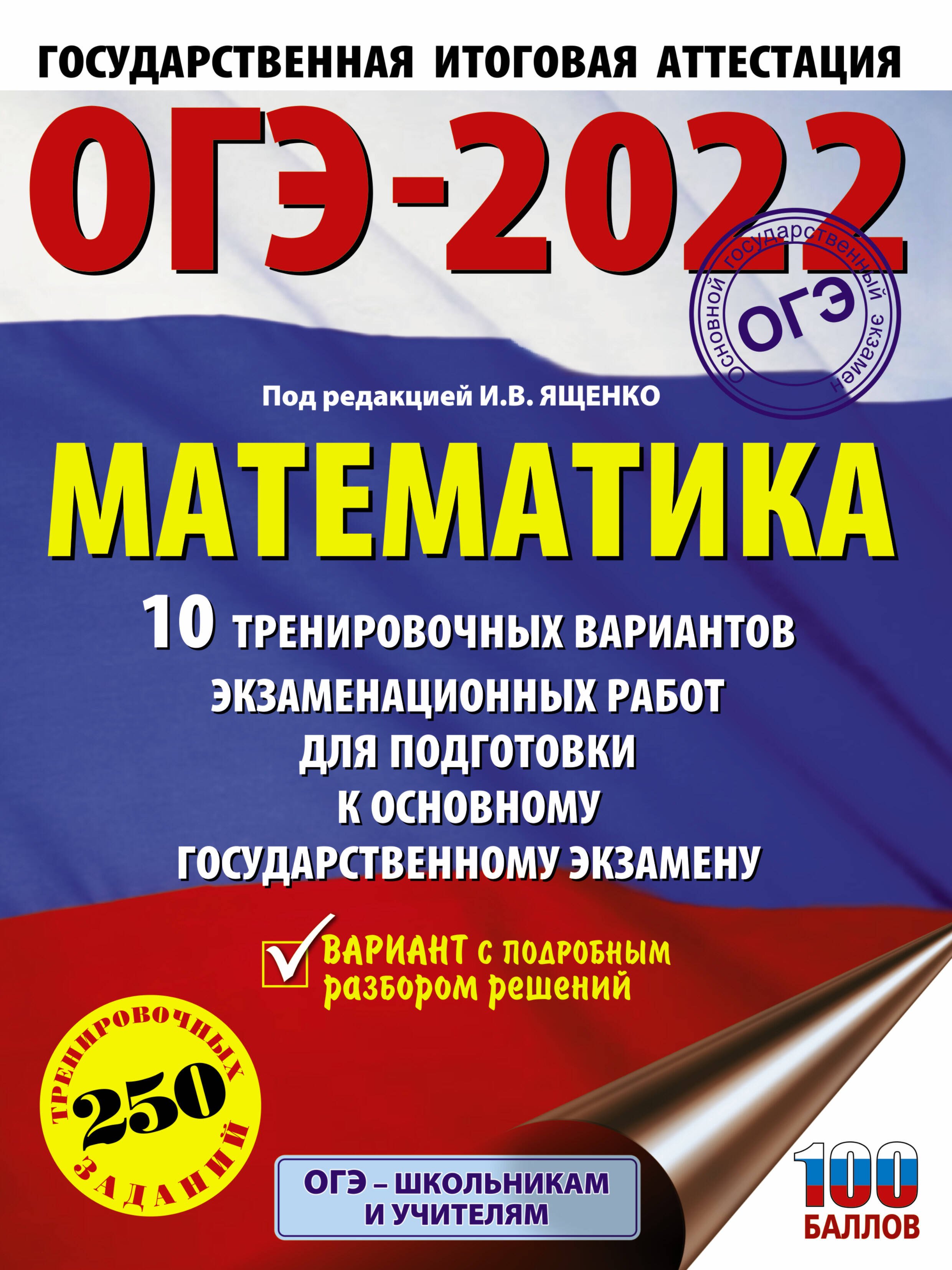 Под ред. И.В. Ященко   ОГЭ-2022. Математика (60х84/8) 10 тренировочных вариантов экзаменационных работ для подготовки к основному государственному экзамену - страница 0