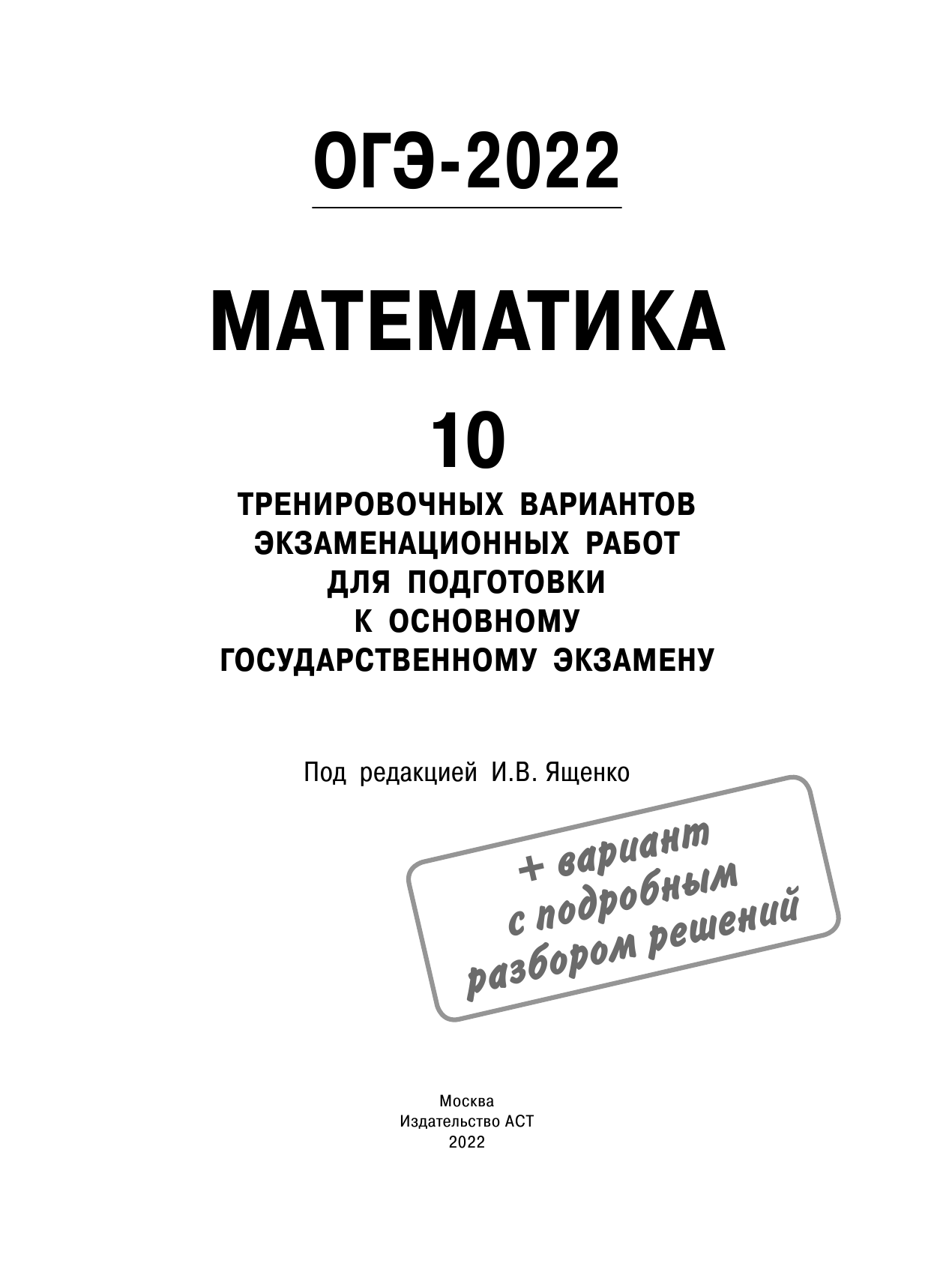Под ред. И.В. Ященко   ОГЭ-2022. Математика (60х84/8) 10 тренировочных вариантов экзаменационных работ для подготовки к основному государственному экзамену - страница 2