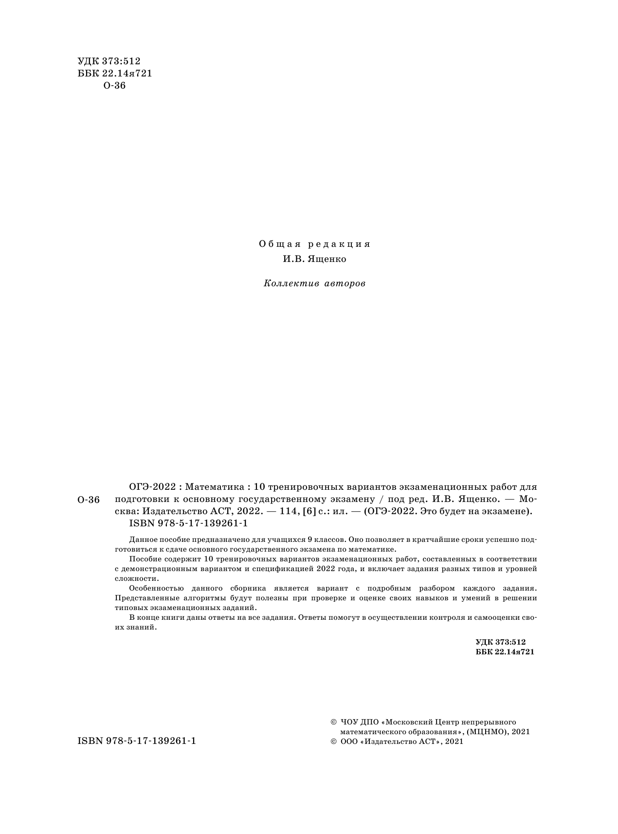 Под ред. И.В. Ященко   ОГЭ-2022. Математика (60х84/8) 10 тренировочных вариантов экзаменационных работ для подготовки к основному государственному экзамену - страница 3