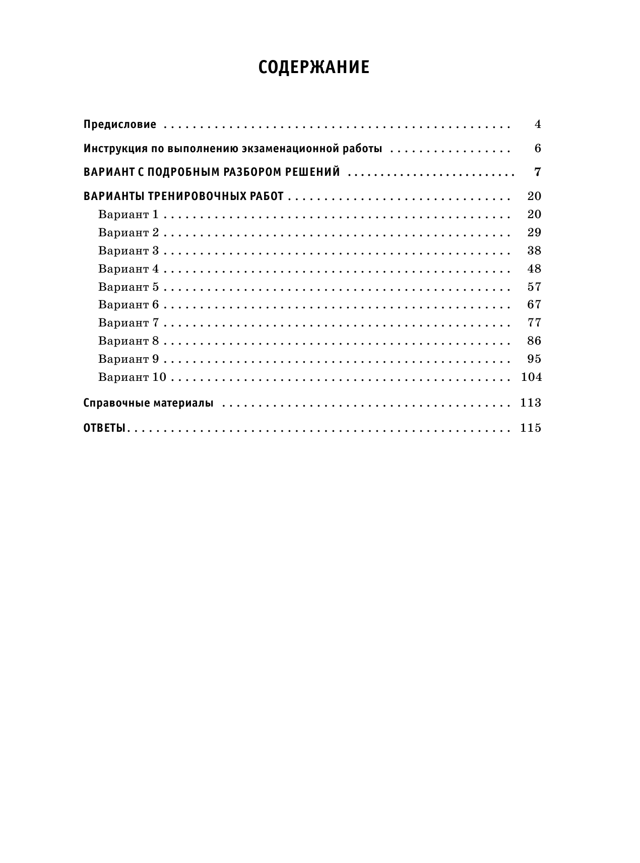 Под ред. И.В. Ященко   ОГЭ-2022. Математика (60х84/8) 10 тренировочных вариантов экзаменационных работ для подготовки к основному государственному экзамену - страница 4
