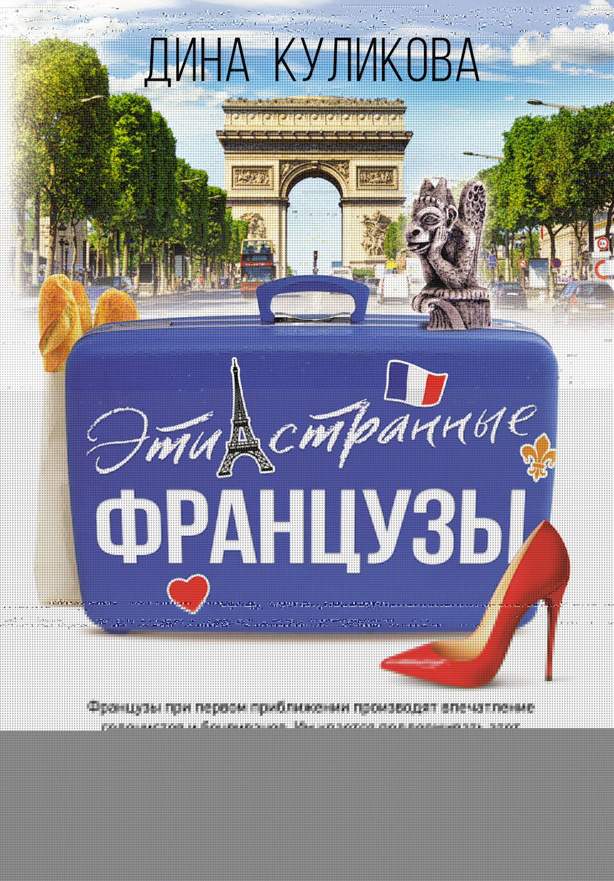  Эти странные французы - страница 0