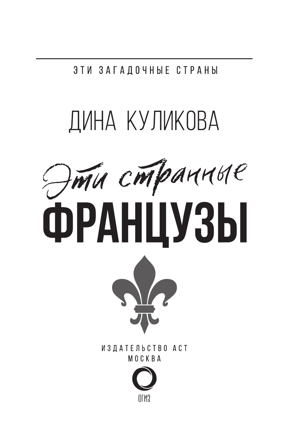  Эти странные французы - страница 4