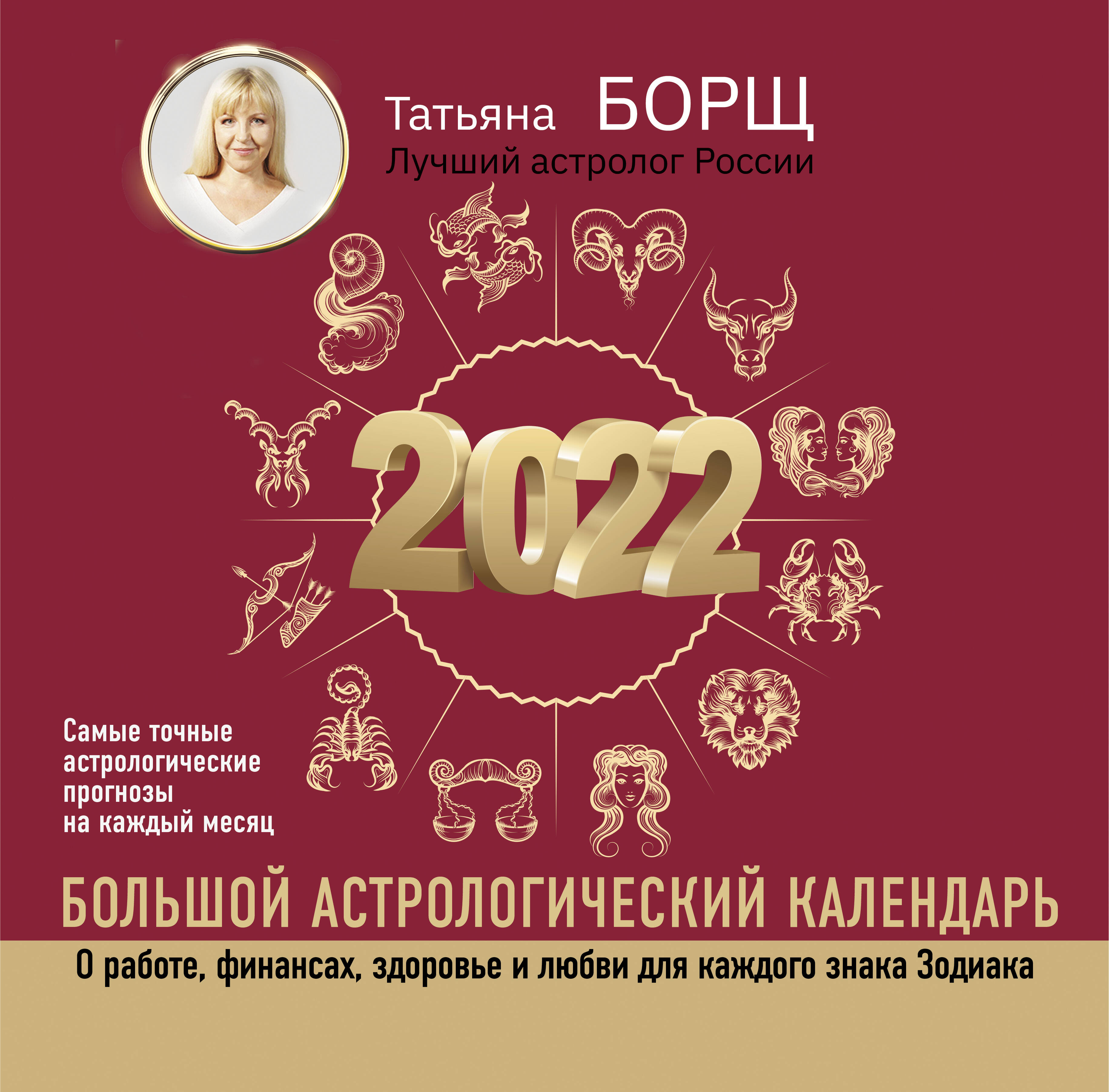 Борщ Татьяна Большой астрологический календарь на 2022 год - страница 0