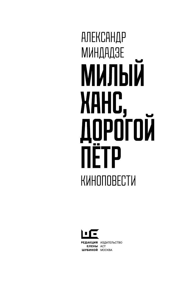 Миндадзе Александр Анатольевич Милый Ханс, дорогой Петр - страница 4