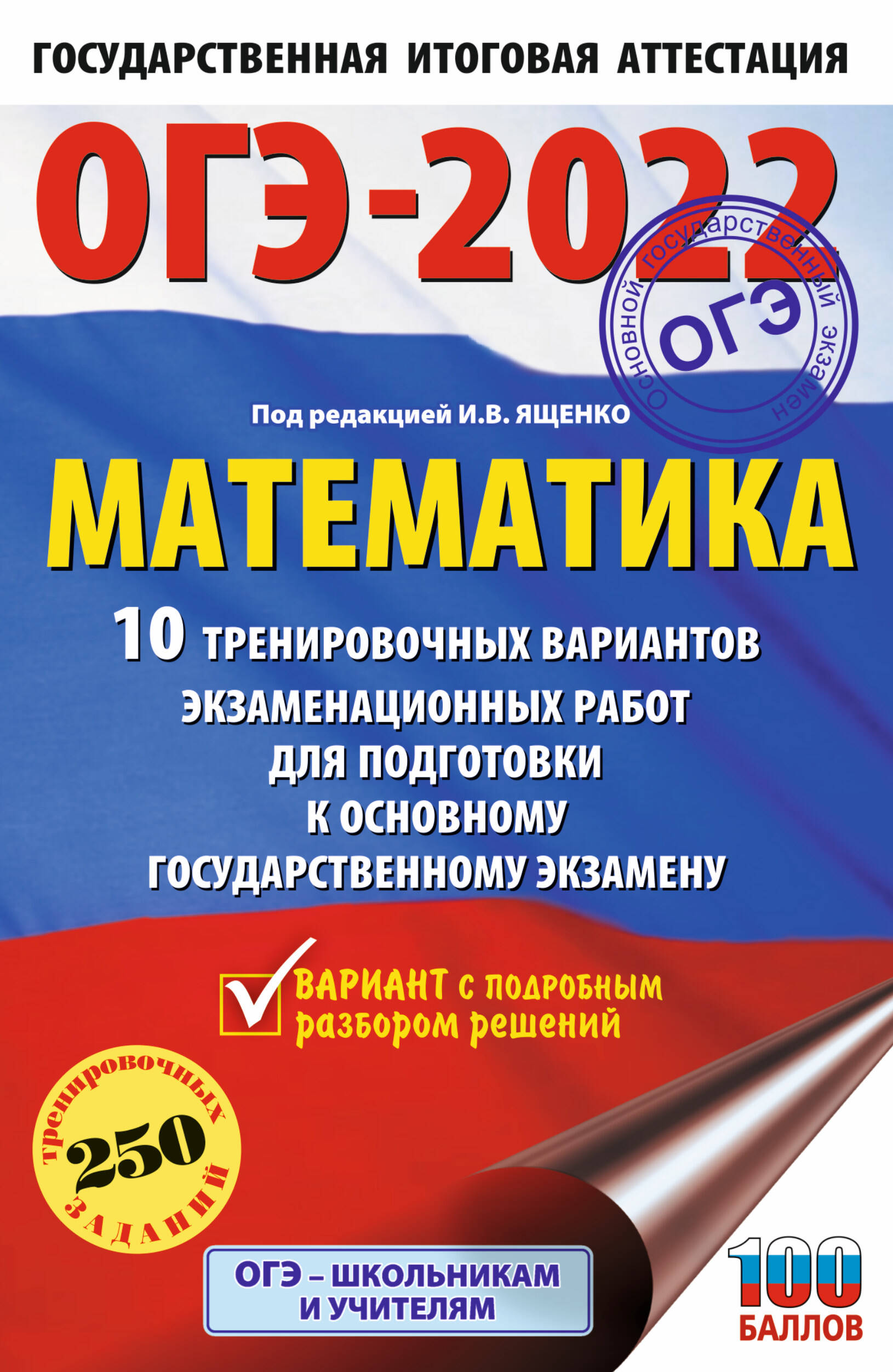 Под ред. И.В. Ященко   ОГЭ-2022. Математика (60х90/16) 10 тренировочных вариантов экзаменационных работ для подготовки к основному государственному экзамену - страница 0