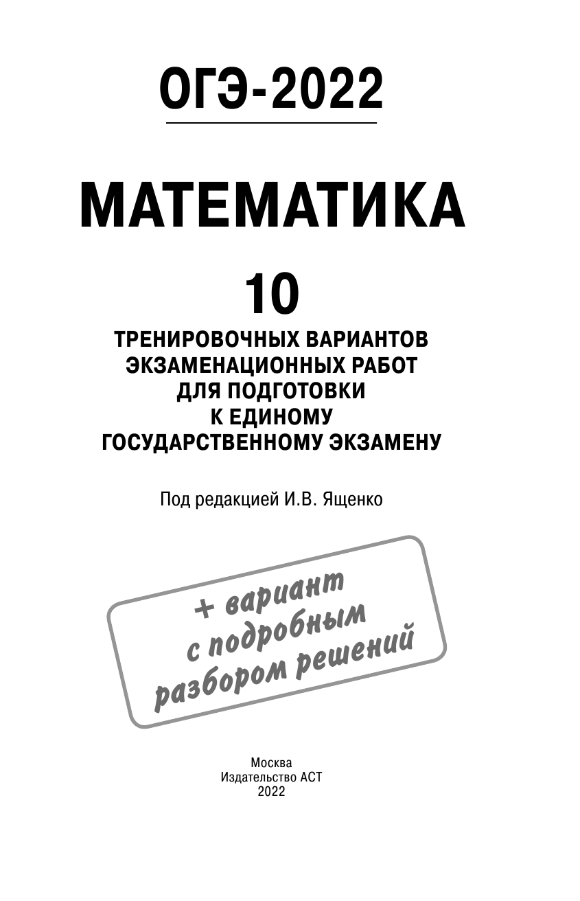 Под ред. И.В. Ященко   ОГЭ-2022. Математика (60х90/16) 10 тренировочных вариантов экзаменационных работ для подготовки к основному государственному экзамену - страница 2