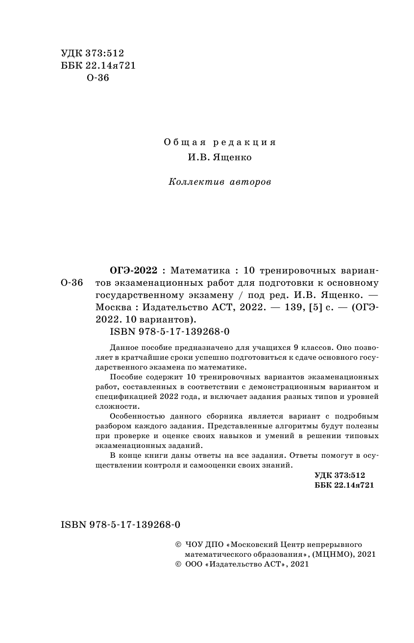 Под ред. И.В. Ященко   ОГЭ-2022. Математика (60х90/16) 10 тренировочных вариантов экзаменационных работ для подготовки к основному государственному экзамену - страница 3