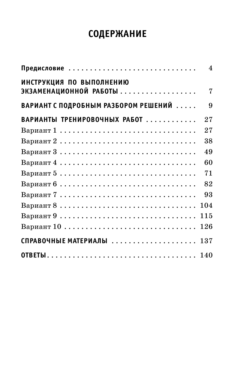 Под ред. И.В. Ященко   ОГЭ-2022. Математика (60х90/16) 10 тренировочных вариантов экзаменационных работ для подготовки к основному государственному экзамену - страница 4