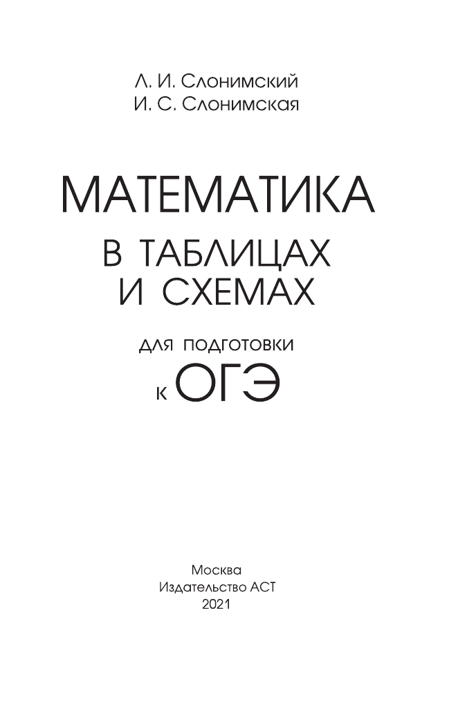 Слонимский Лев Иосифович, Слонимская И. С. ОГЭ. Математика в таблицах и схемах для подготовки к ОГЭ - страница 2