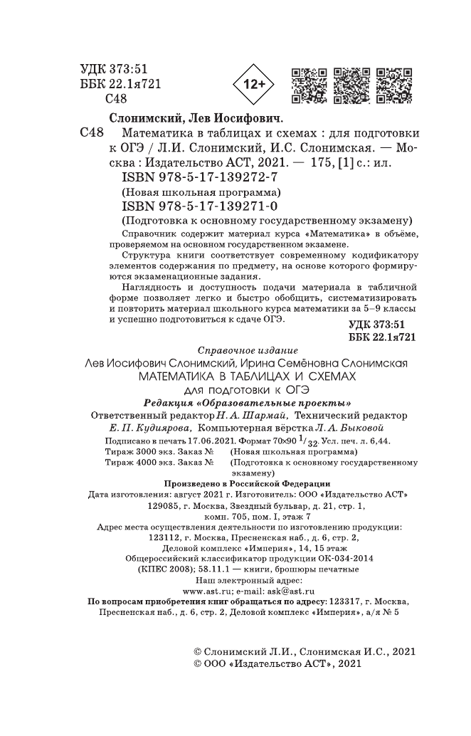 Слонимский Лев Иосифович, Слонимская И. С. ОГЭ. Математика в таблицах и схемах для подготовки к ОГЭ - страница 3